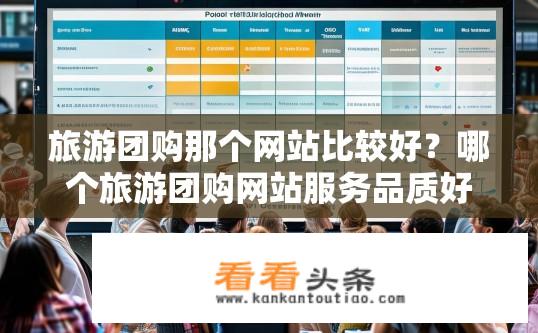 旅游团购那个网站比较好？哪个旅游团购网站服务品质好、价格优惠?