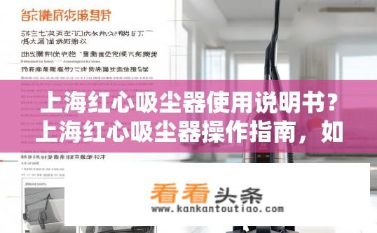 上海红心吸尘器使用说明书？上海红心吸尘器操作指南，如何正确使用和维护?