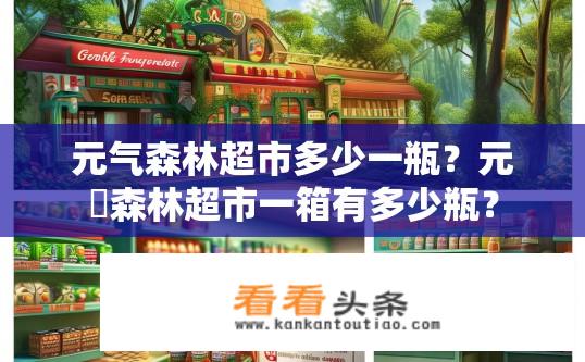 元气森林超市多少一瓶？元気森林超市一箱有多少瓶？
