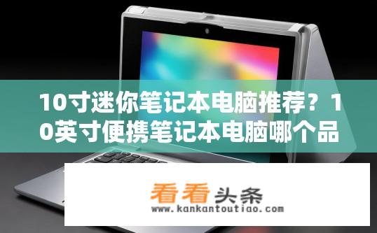 10寸迷你笔记本电脑推荐？10英寸便携笔记本电脑哪个品牌好？
