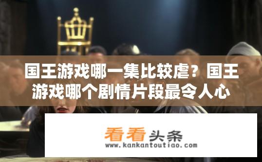 国王游戏哪一集比较虐？国王游戏哪个剧情片段最令人心碎？