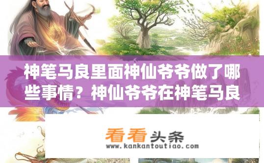 神笔马良里面神仙爷爷做了哪些事情？神仙爷爷在神笔马良中的神奇事迹有哪些?