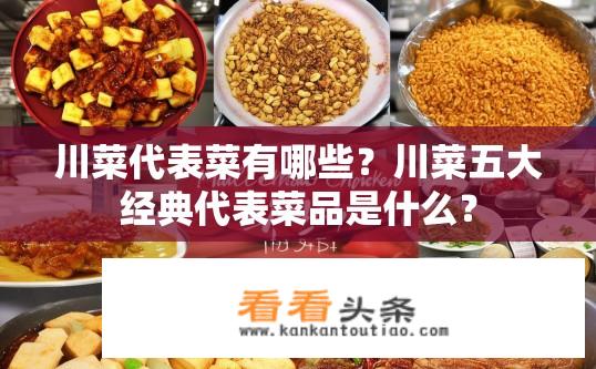 川菜代表菜有哪些？川菜五大经典代表菜品是什么？