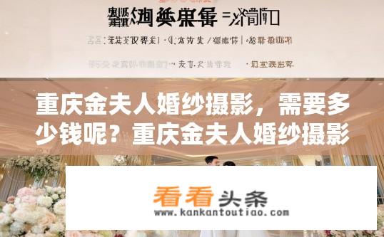 重庆金夫人婚纱摄影，需要多少钱呢？重庆金夫人婚纱摄影价格范围是多少？