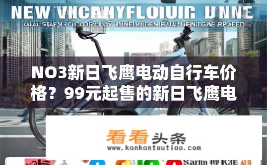 NO3新日飞鹰电动自行车价格？99元起售的新日飞鹰电动自行车售价几何？