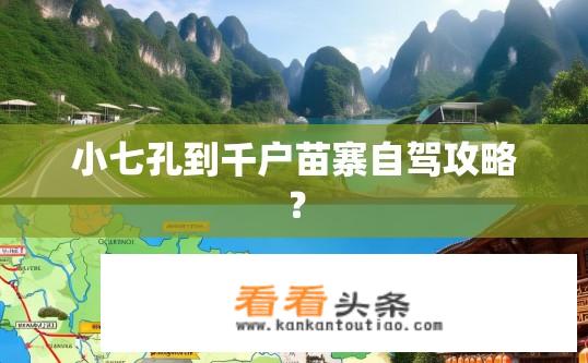 小七孔到千户苗寨自驾攻略？