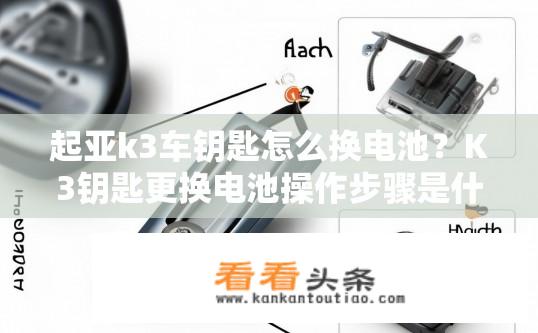 起亚k3车钥匙怎么换电池？K3钥匙更换电池操作步骤是什么？