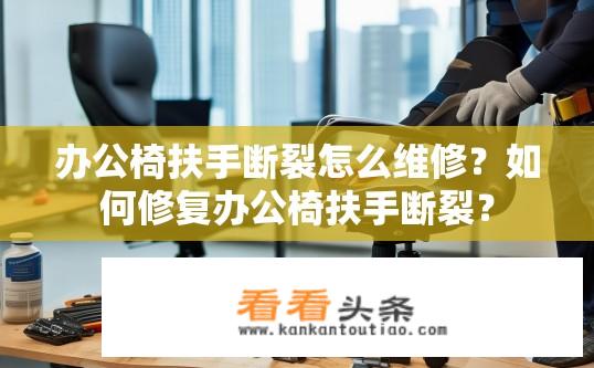 办公椅扶手断裂怎么维修？如何修复办公椅扶手断裂？