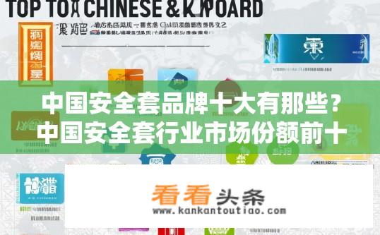 中国安全套品牌十大有那些？中国安全套行业市场份额前十大品牌有哪些？