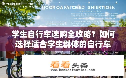 学生自行车选购全攻略？如何选择适合学生群体的自行车款式与配置？