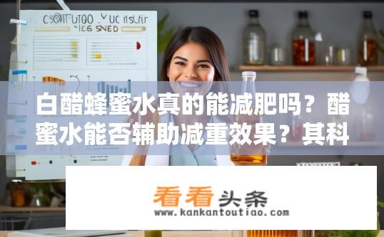 白醋蜂蜜水真的能减肥吗？醋蜜水能否辅助减重效果？其科学原理与实践体验剖析