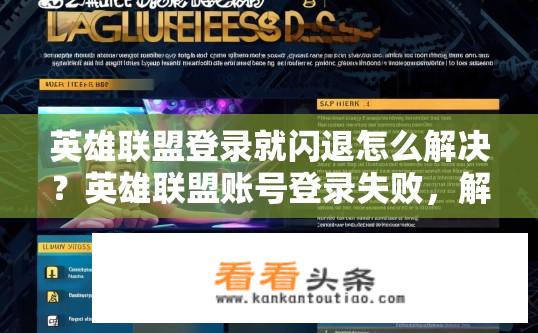 英雄联盟登录就闪退怎么解决？英雄联盟账号登录失败，解决方案探讨