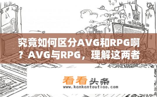 究竟如何区分AVG和RPG啊？AVG与RPG，理解这两者之间的区别?