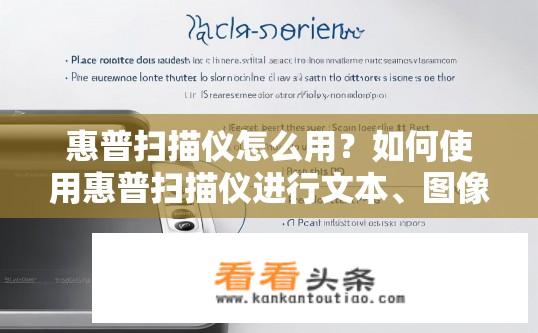 惠普扫描仪怎么用？如何使用惠普扫描仪进行文本、图像和照片识别?
