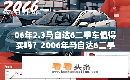 06年2.3马自达6二手车值得买吗？2006年马自达6二手值高不高？选购建议