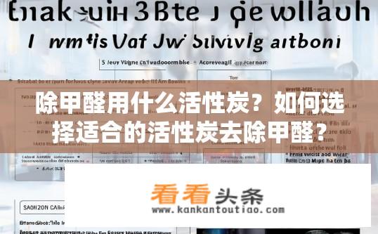 除甲醛用什么活性炭？如何选择适合的活性炭去除甲醛？