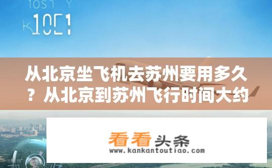 从北京坐飞机去苏州要用多久？从北京到苏州飞行时间大约多少小时?