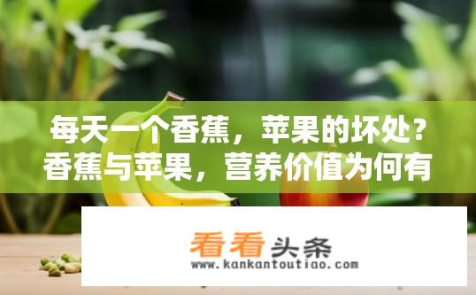 每天一个香蕉，苹果的坏处？香蕉与苹果，营养价值为何有差异？