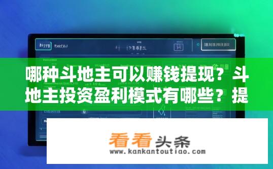 哪种斗地主可以赚钱提现？斗地主投资盈利模式有哪些？提现是否可靠?
