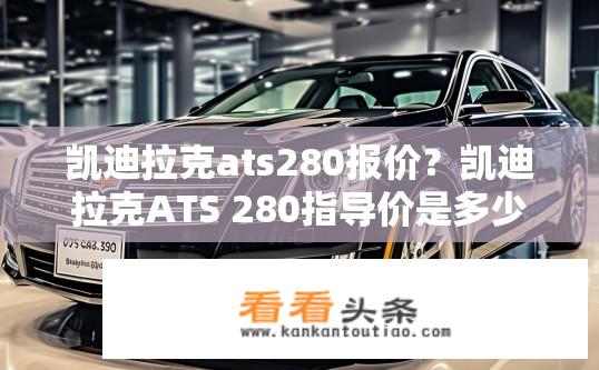 凯迪拉克ats280报价？凯迪拉克ATS 280指导价是多少？