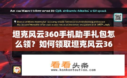 坦克风云360手机助手礼包怎么领？如何领取坦克风云360手机助手礼包？