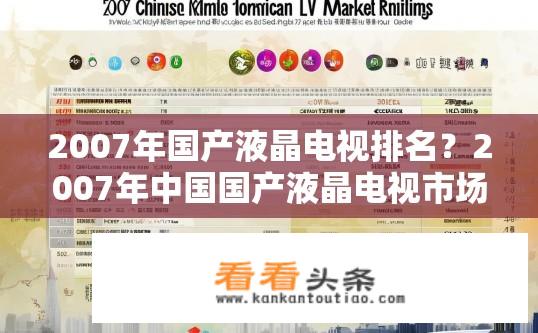2007年国产液晶电视排名？2007年中国国产液晶电视市场排名情况分析及发展趋势预测