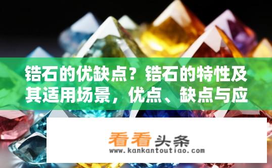 锆石的优缺点？锆石的特性及其适用场景，优点、缺点与应用分析