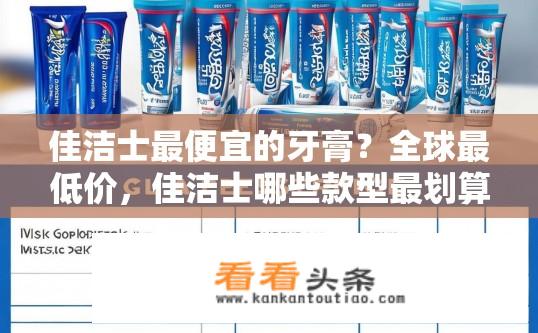 佳洁士最便宜的牙膏？全球最低价，佳洁士哪些款型最划算？
