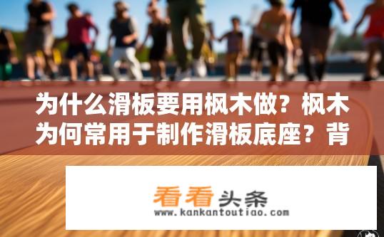 为什么滑板要用枫木做？枫木为何常用于制作滑板底座？背后蕴含的环保与品质考量