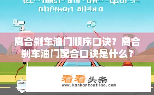 离合刹车油门顺序口诀？离合刹车油门配合口诀是什么？