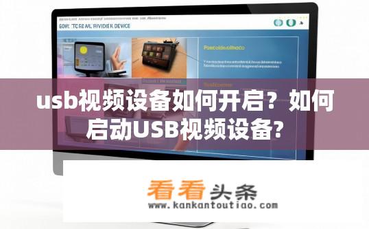 usb视频设备如何开启？如何启动USB视频设备?