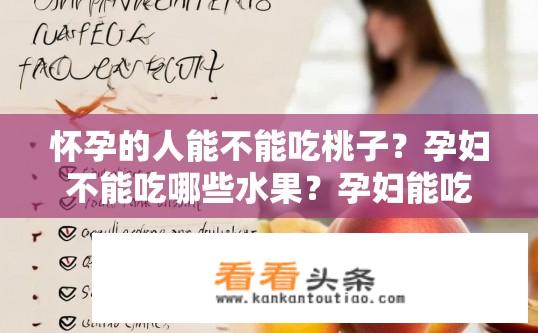 怀孕的人能不能吃桃子？孕妇不能吃哪些水果？孕妇能吃桃子吗？孕期内有哪些水果应避免食用?