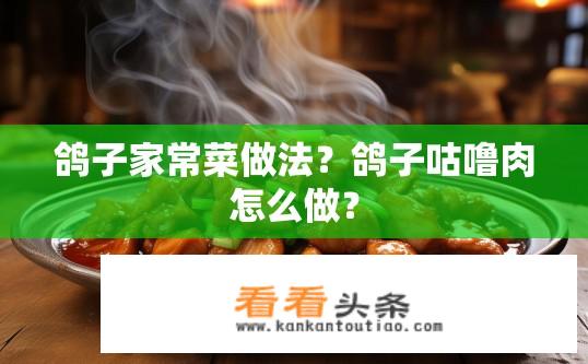 鸽子家常菜做法？鸽子咕噜肉怎么做？