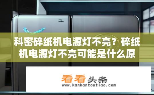 科密碎纸机电源灯不亮？碎纸机电源灯不亮可能是什么原因?