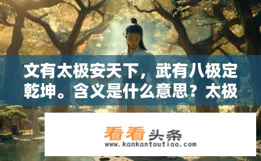 文有太极安天下，武有八极定乾坤。含义是什么意思？太极与八极，宇宙秩序与力量均衡之道