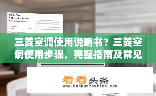 三菱空调使用说明书？三菱空调使用步骤，完整指南及常见问题解答