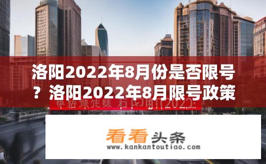 洛阳2022年8月份是否限号？洛阳2022年8月限号政策最新信息公布了吗?