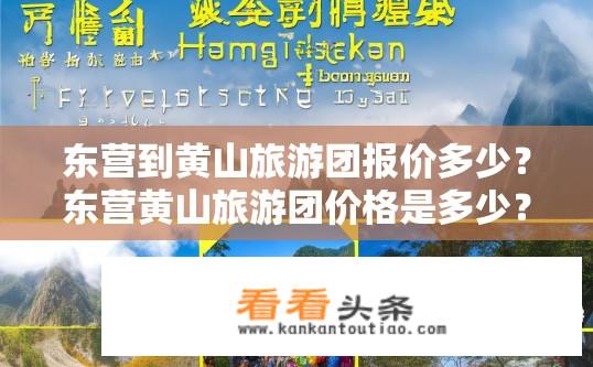 东营到黄山旅游团报价多少？东营黄山旅游团价格是多少？