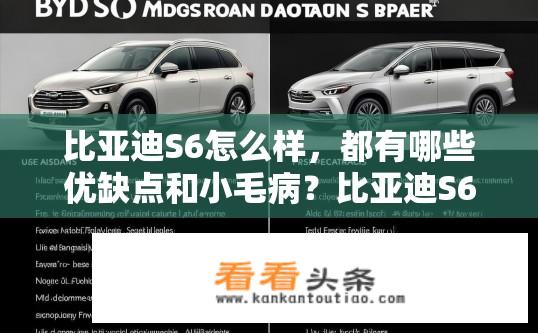 比亚迪S6怎么样，都有哪些优缺点和小毛病？比亚迪S6质量如何？有哪些缺点与常见问题？