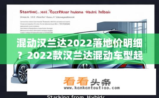 混动汉兰达2022落地价明细？2022款汉兰达混动车型起售价是多少？