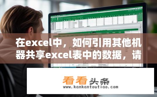 在excel中，如何引用其他机器共享excel表中的数据，请大侠指教，跪等！急？如何在Excel中链接或引用其他公司共享工作簿中的数据？