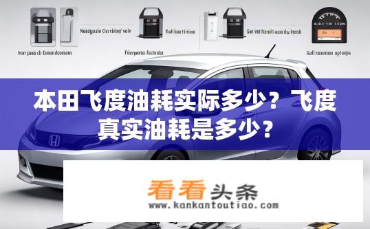 本田飞度油耗实际多少？飞度真实油耗是多少？