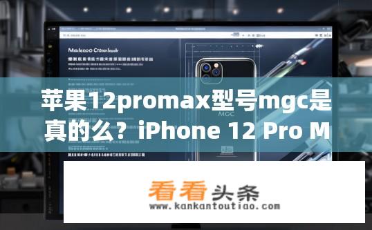 苹果12promax型号mgc是真的么？iPhone 12 Pro Max MGC的真实性认证细节分析