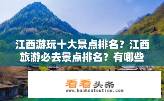 江西游玩十大景点排名？江西旅游必去景点排名？有哪些经典值得一游？