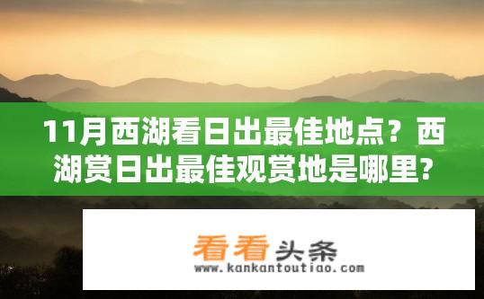 11月西湖看日出最佳地点？西湖赏日出最佳观赏地是哪里?