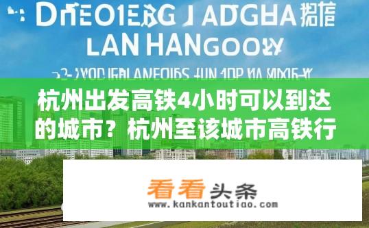 杭州出发高铁4小时可以到达的城市？杭州至该城市高铁行驶时间约需多久?