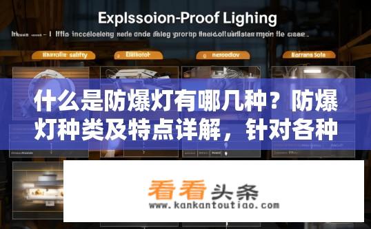 什么是防爆灯有哪几种？防爆灯种类及特点详解，针对各种环境条件下的安全保障