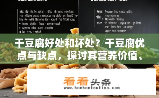 干豆腐好处和坏处？干豆腐优点与缺点，探讨其营养价值、口感特性及其适用场景