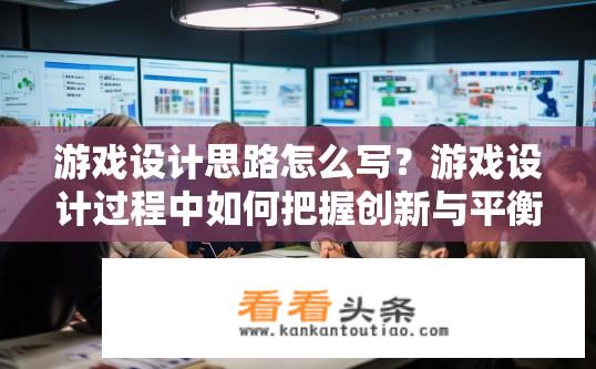 游戏设计思路怎么写？游戏设计过程中如何把握创新与平衡的关键要素?