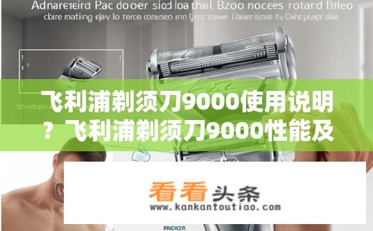 飞利浦剃须刀9000使用说明？飞利浦剃须刀9000性能及操作指南，确保安全、持久剃须体验吗?